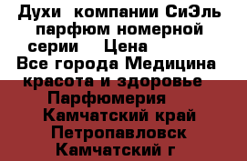 Духи  компании СиЭль парфюм номерной серии  › Цена ­ 1 000 - Все города Медицина, красота и здоровье » Парфюмерия   . Камчатский край,Петропавловск-Камчатский г.